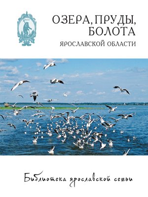 cover image of Озёра, пруды, болота Ярославской области